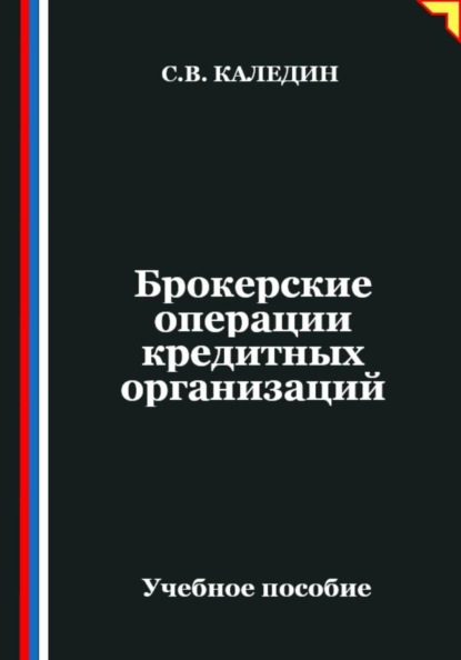 Скачать книгу Брокерские операции кредитных организаций