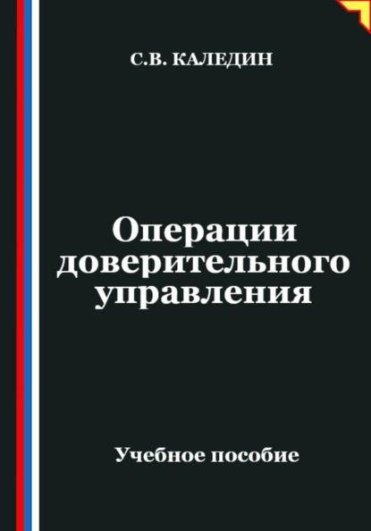Скачать книгу Операции доверительного управления