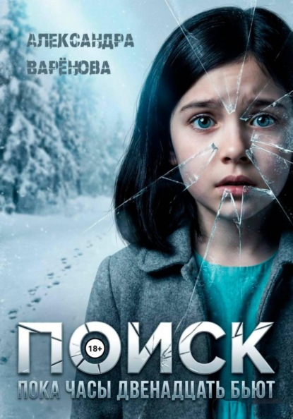 Скачать книгу Поиск. Пока часы двенадцать бьют