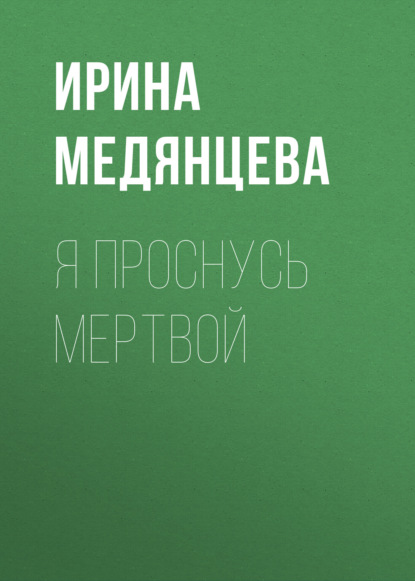 Скачать книгу Я проснусь мертвой