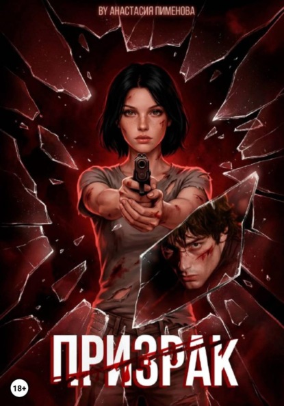 Скачать книгу Призрак