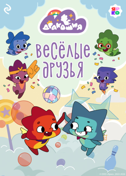 Скачать книгу Дракошия. Весёлые друзья