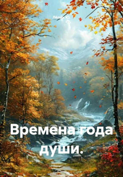Времена года души.