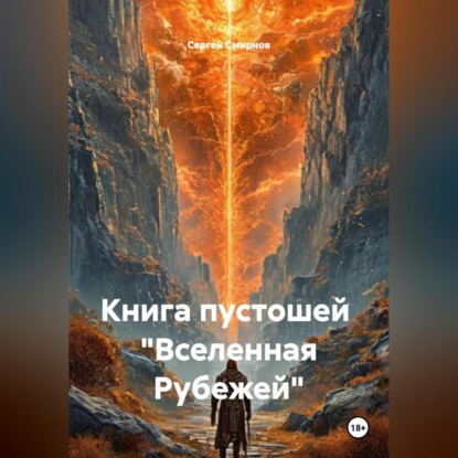 Скачать книгу Книга пустошей «Вселенная Рубежей»