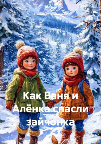 Как Ваня и Алёнка спасли зайчонка