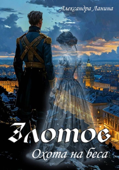 Скачать книгу Злотов. Охота на беса