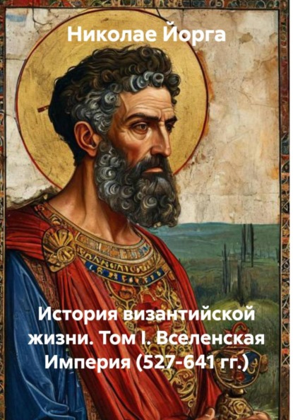 Скачать книгу История византийской жизни. Том I. Вселенская Империя (527-641 гг.)