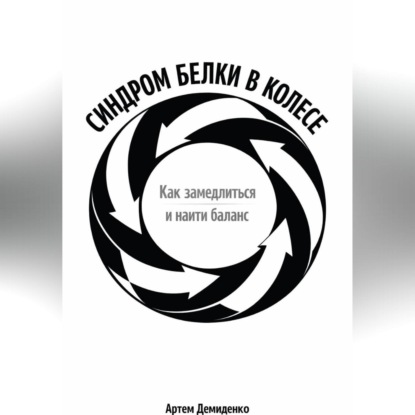 Скачать книгу Синдром белки в колесе: Как замедлиться и найти баланс