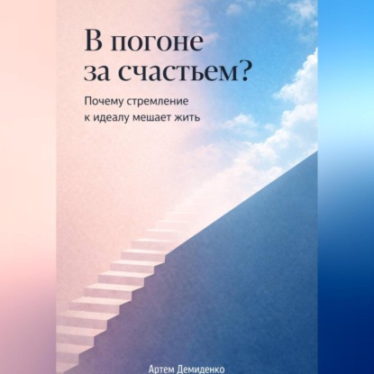 Скачать книгу В погоне за счастьем?: Почему стремление к идеалу мешает жить
