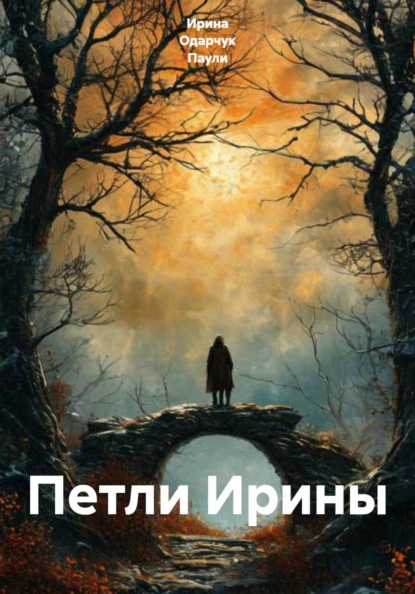 Скачать книгу Петли Ирины