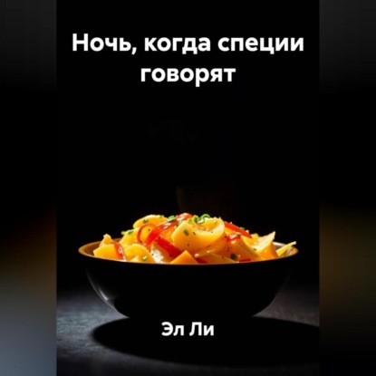 Скачать книгу Ночь, когда специи говорят
