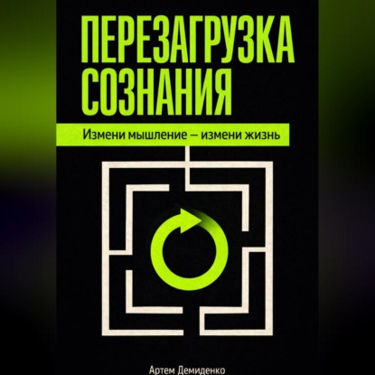 Скачать книгу Перезагрузка сознания: Измени мышление – измени жизнь