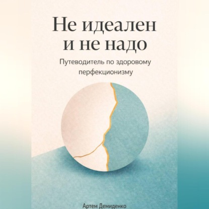 Скачать книгу Не идеален и не надо: Путеводитель по здоровому перфекционизму