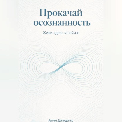 Скачать книгу Прокачай осознанность: Живи здесь и сейчас