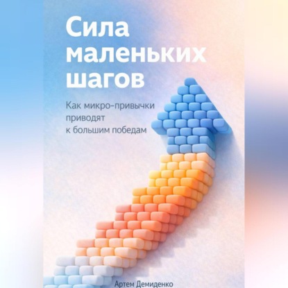 Скачать книгу Сила маленьких шагов: Как микро-привычки приводят к большим победам