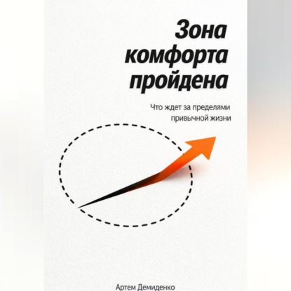 Скачать книгу Зона комфорта пройдена: Что ждет за пределами привычной жизни