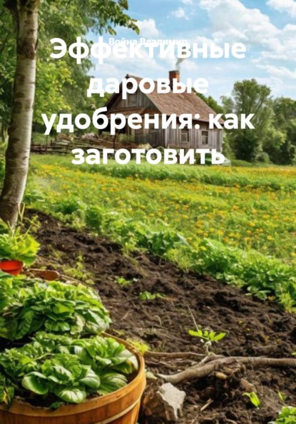 Скачать книгу Эффективные даровые удобрения: как заготовить