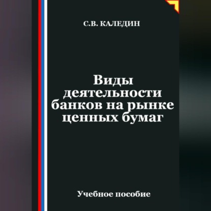 Скачать книгу Виды деятельности банков на рынке ценных бумаг