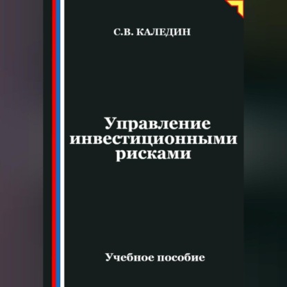 Скачать книгу Управление инвестиционными рисками
