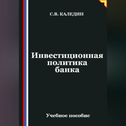Скачать книгу Инвестиционная политика банка