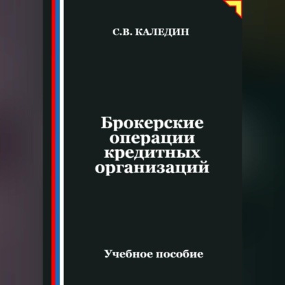 Скачать книгу Брокерские операции кредитных организаций