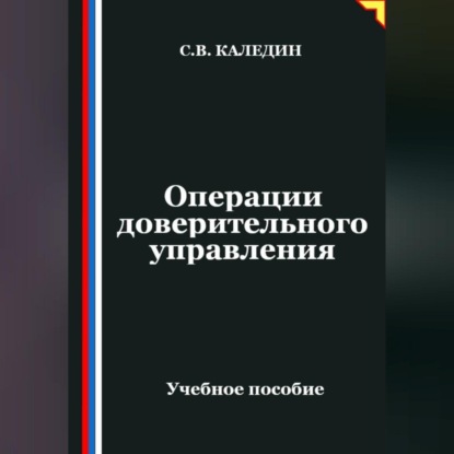 Скачать книгу Операции доверительного управления