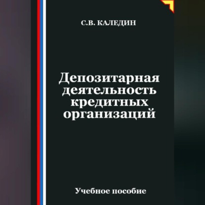 Скачать книгу Депозитарная деятельность кредитных организаций