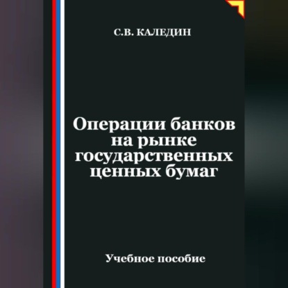 Скачать книгу Операции банков на рынке государственных ценных бумаг