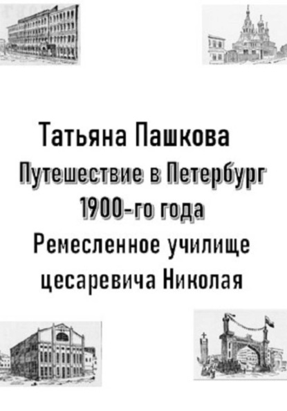 Путешествие в Петербург 1900-го года. Ремесленное училище цесаревича Николая.