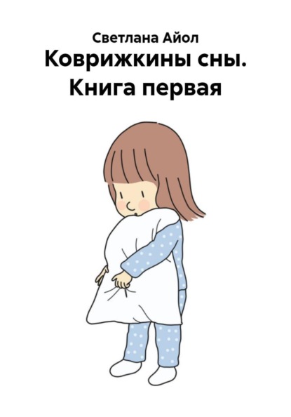 Скачать книгу Коврижкины сны. Книга первая