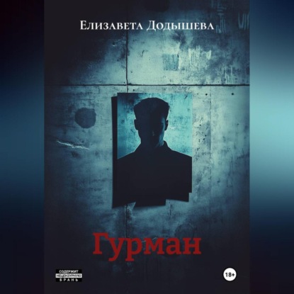 Скачать книгу Гурман.