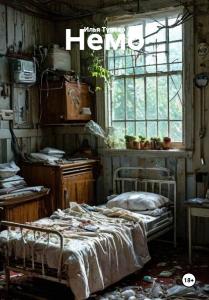 Скачать книгу Немо