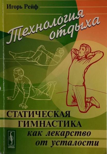 Скачать книгу Технология отдыха. Статическая гимнастика и другие приемы борьбы с утомлением