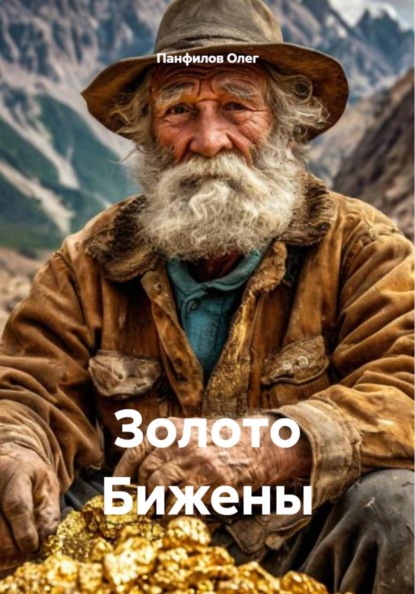 Скачать книгу Золото Бижены