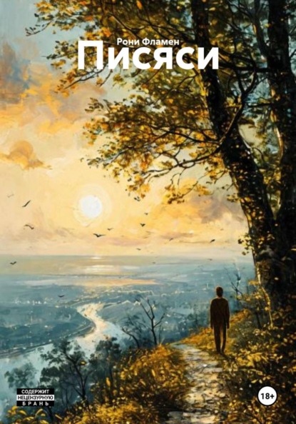 Скачать книгу Писяси