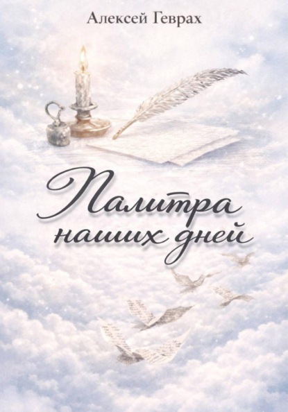 Скачать книгу Палитра наших дней