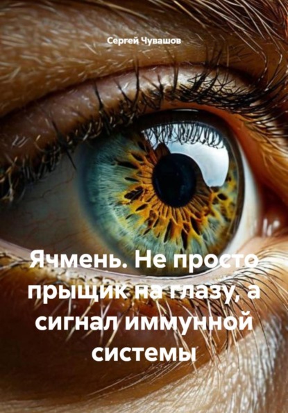 Скачать книгу Ячмень. Не просто прыщик на глазу, а сигнал иммунной системы