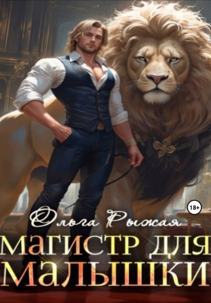 Скачать книгу Магистр для Малышки
