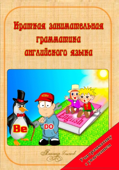 Скачать книгу Краткая занимательная грамматика английского языка