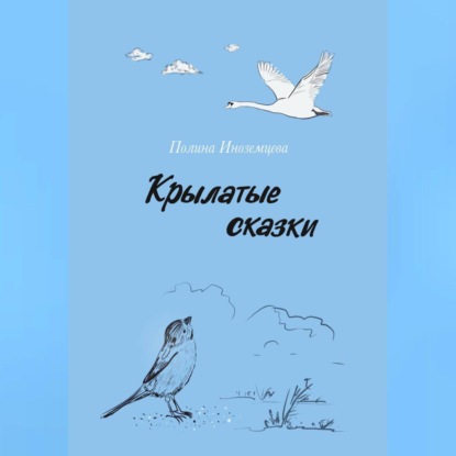 Скачать книгу Крылатые сказки