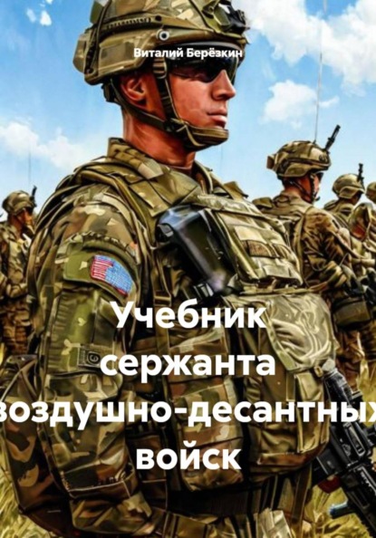 Учебник сержанта воздушно-десантных войск