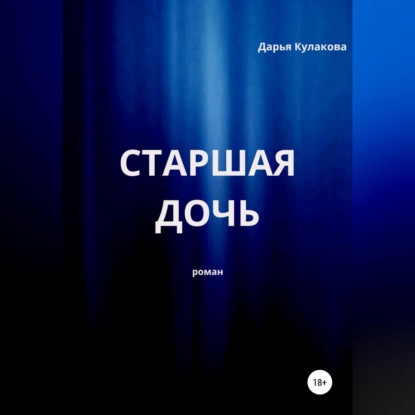 Скачать книгу Старшая дочь
