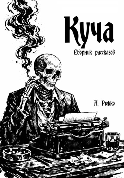 Скачать книгу Куча