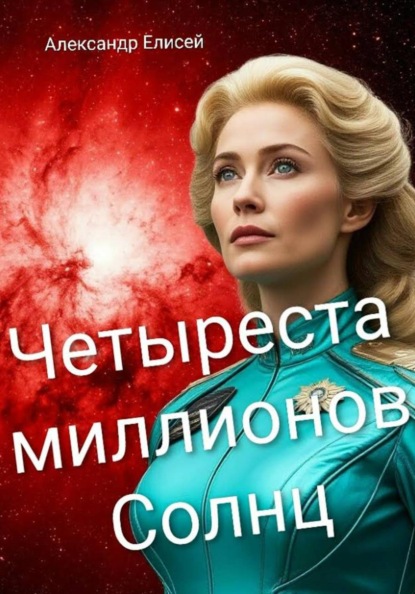 Скачать книгу Гибель Бетельгейзе.