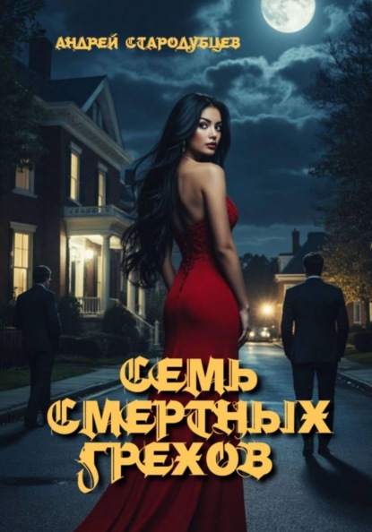 Семь смертных грехов