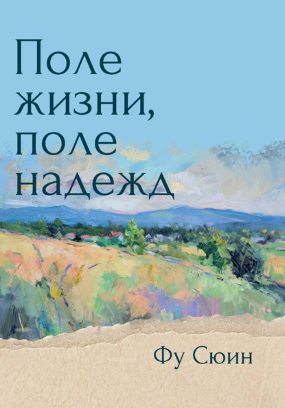 Скачать книгу Поле жизни, поле надежд