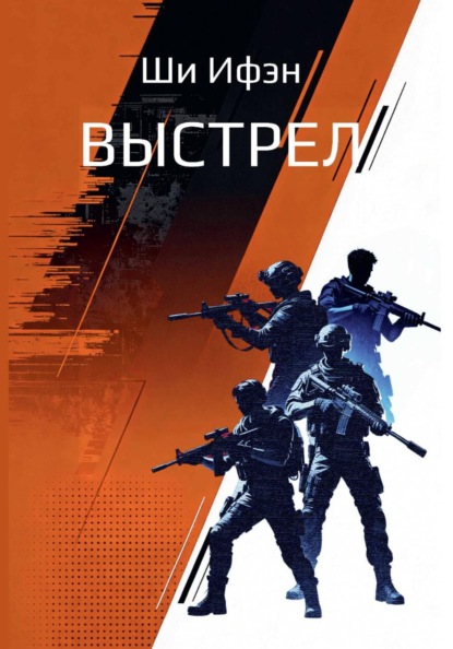 Скачать книгу Выстрел