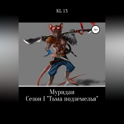 Скачать книгу ЛитСериал: Муридаи. Сезон I. Тьма подземелья