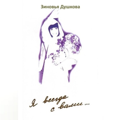 Скачать книгу Я всегда с вами… Книга III