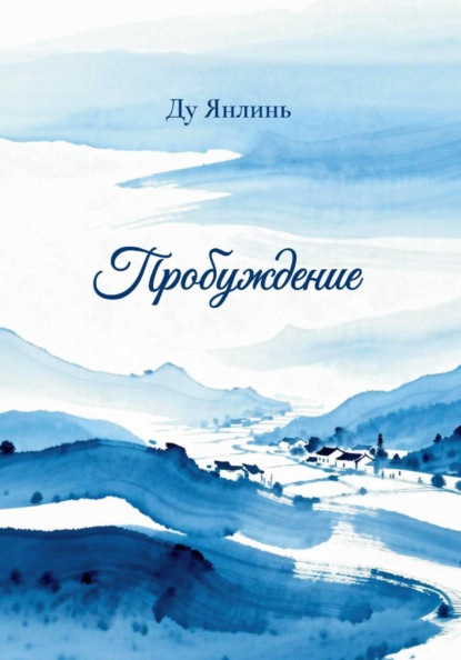 Скачать книгу Пробуждение